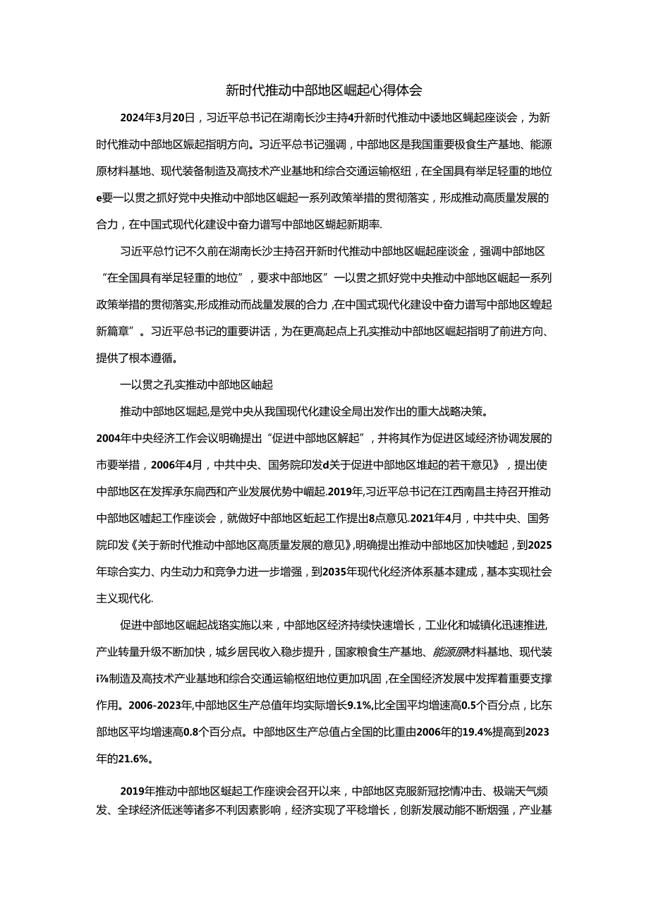 新时代推动中部地区崛起心得体会三.docx_第1页