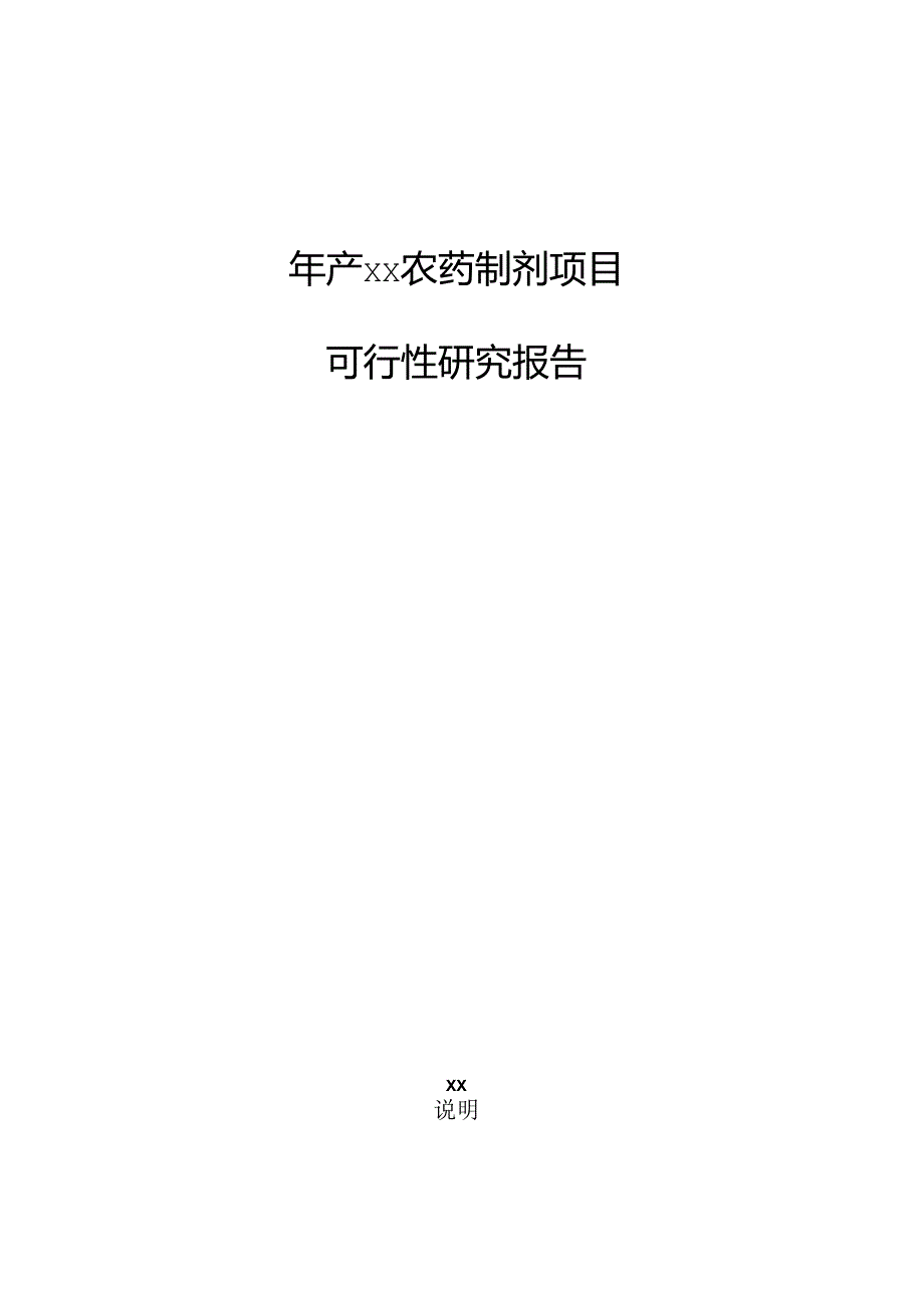 年产xx农药制剂项目可行性研究报告.docx_第1页