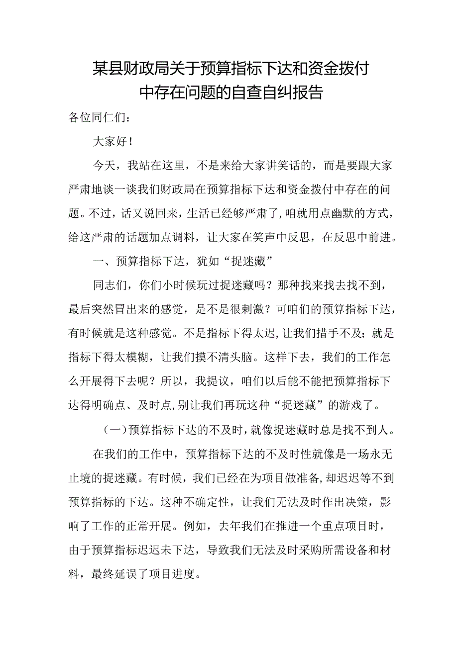 某县财政局关于预算指标下达和资金拨付中存在问题的自查自纠报告.docx_第1页