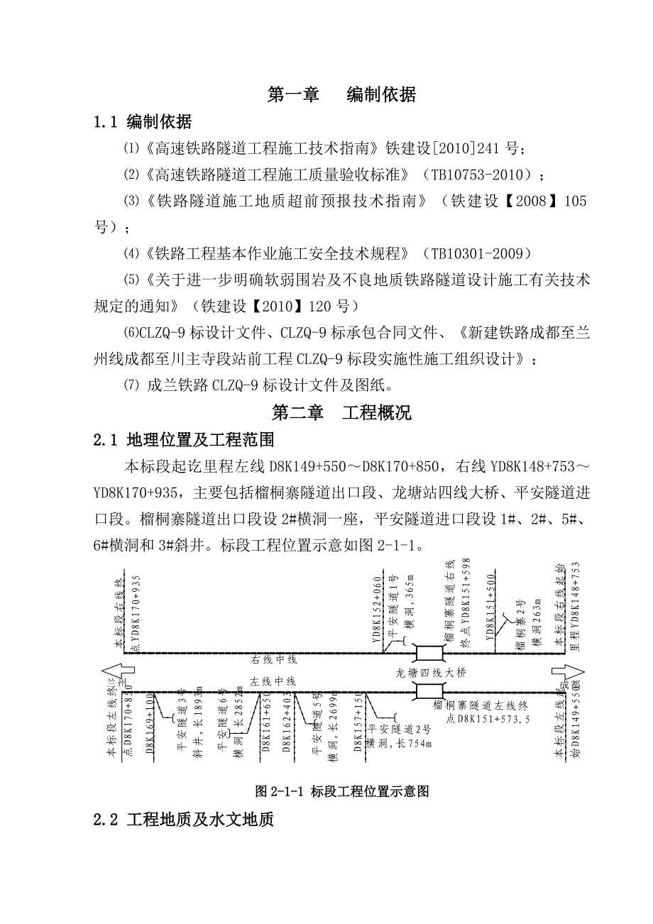 新建成都至兰州铁路成都至川主寺段站前工程超前地质预报专项施工方案.doc_第3页