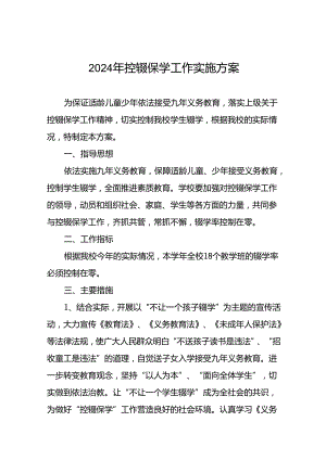 2024年小学控辍保学工作方案5篇.docx