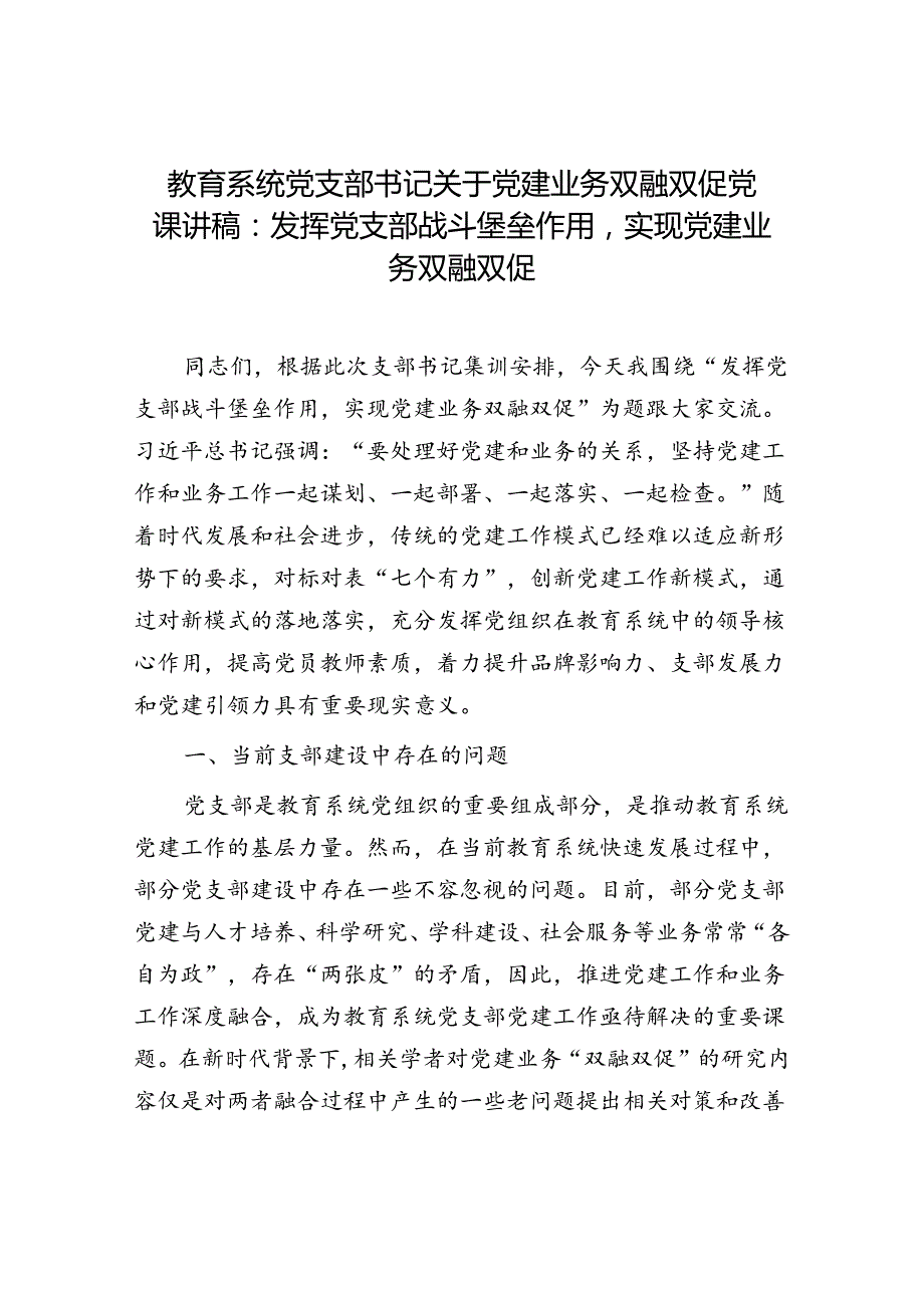 教育系统党支部书记关于党建业务双融双促党课讲稿.docx_第1页