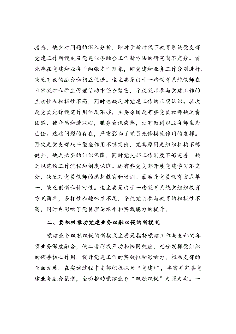 教育系统党支部书记关于党建业务双融双促党课讲稿.docx_第2页