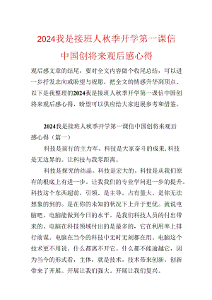 2024我是接班人秋季开学第一课信中国创未来观后感心得.docx