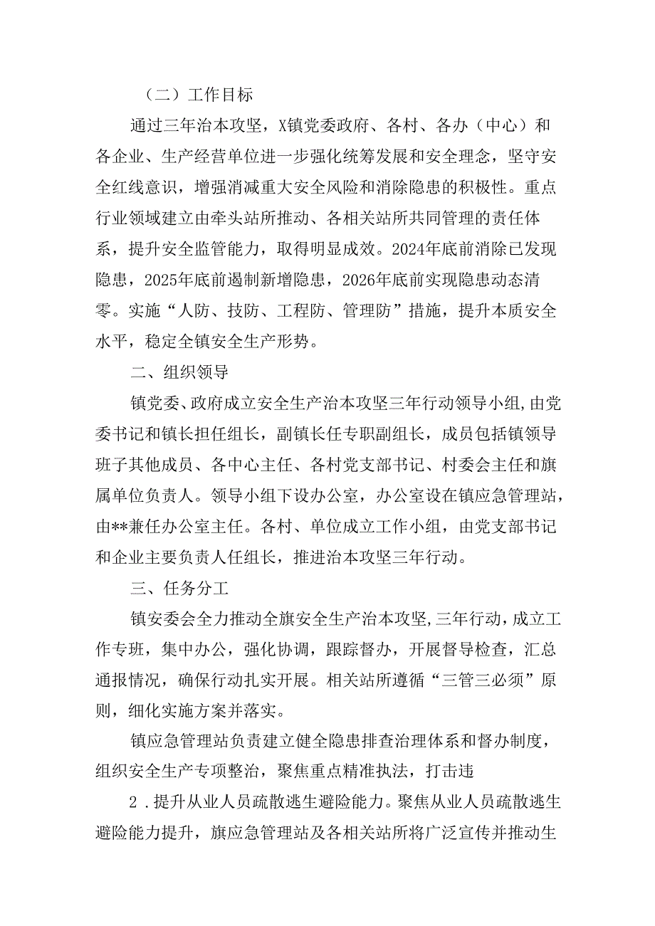 镇安全生产治本攻坚三年行动实施方案（2024-2026年）7篇（详细版）.docx_第1页