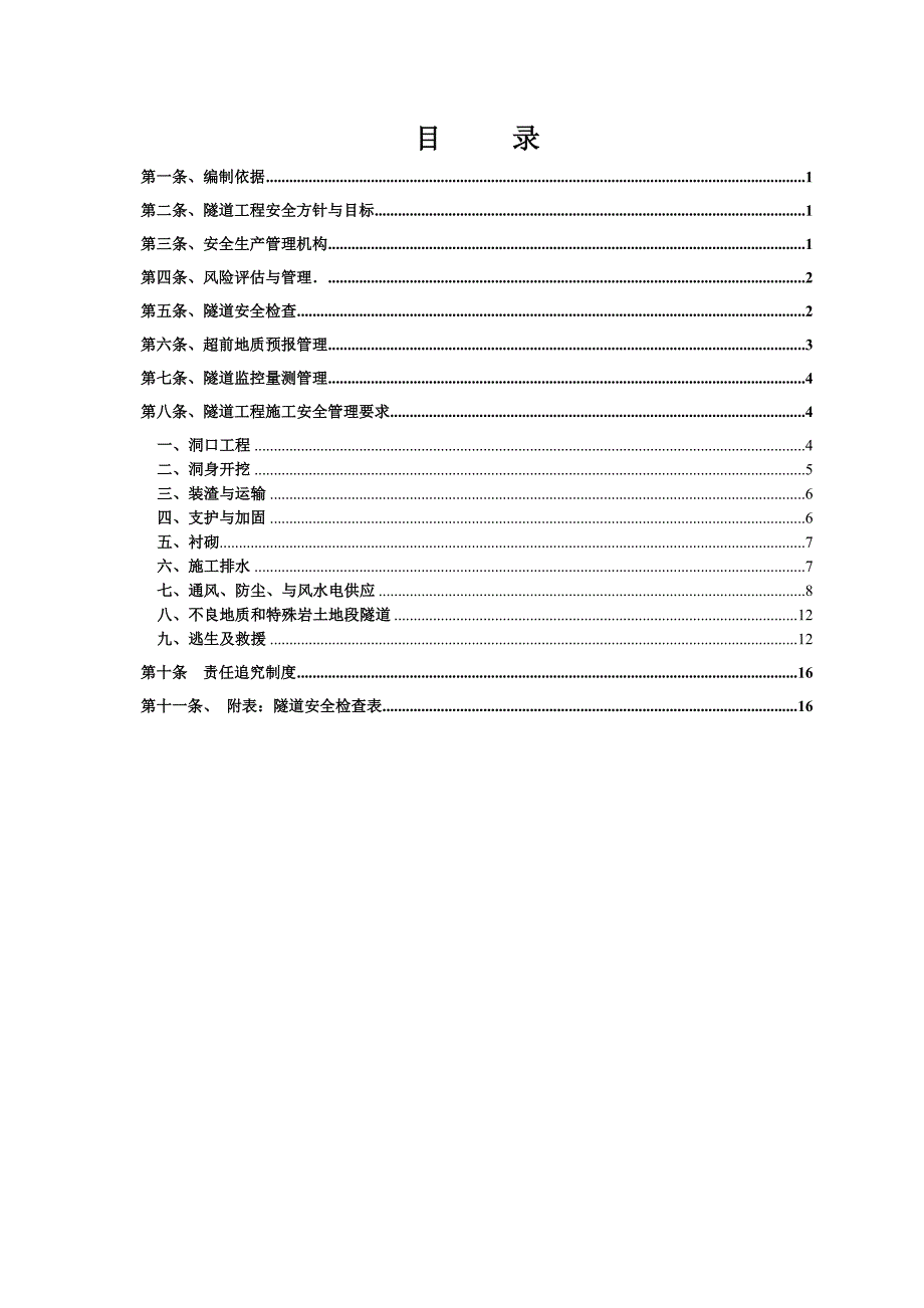 新建沈丹客专铁路隧道施工安全管理制度（附安全检查表） .doc_第1页