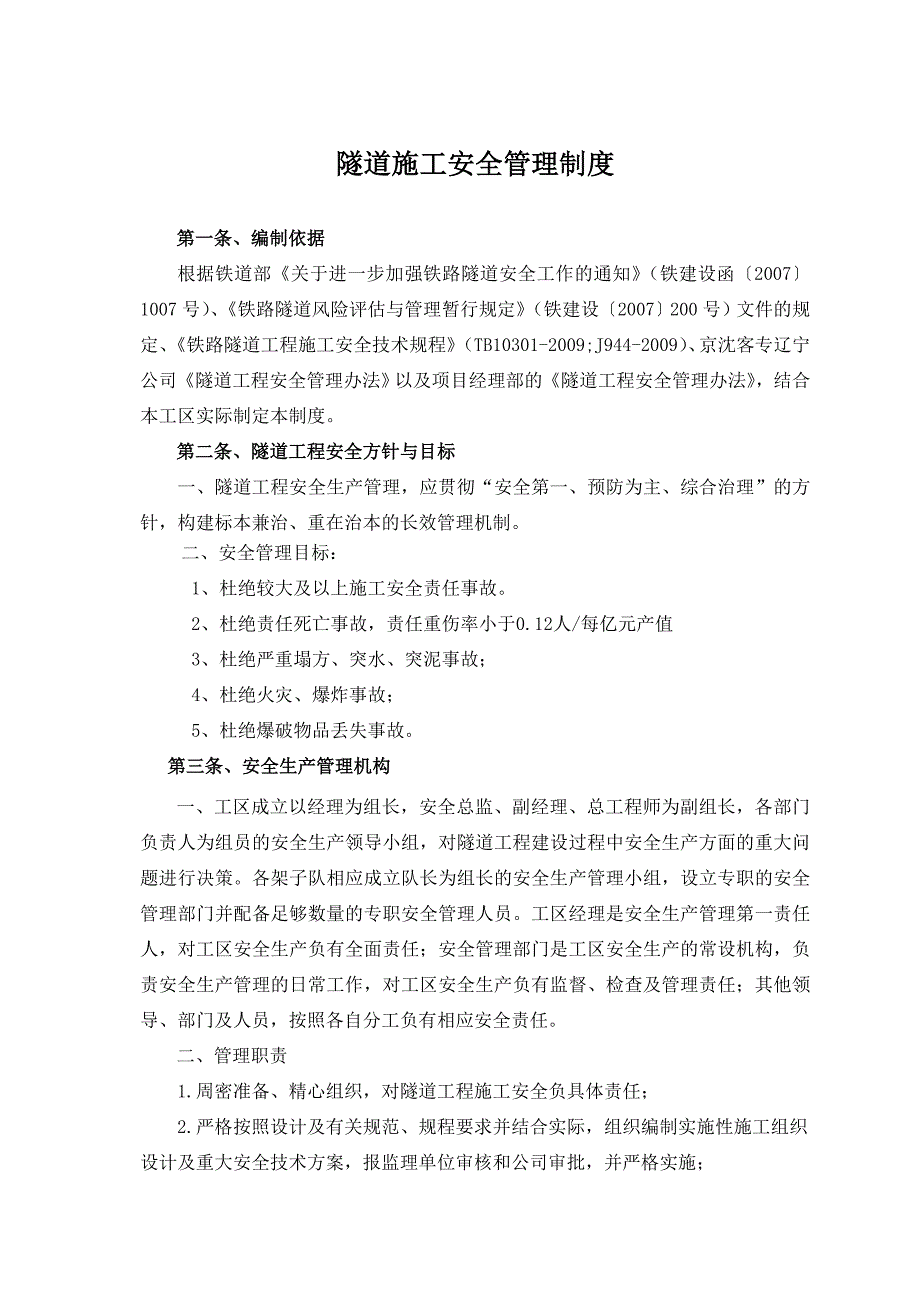 新建沈丹客专铁路隧道施工安全管理制度（附安全检查表） .doc_第2页