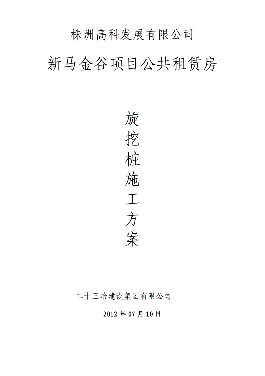 新马金谷项目公共租赁房旋挖桩施工方案.doc_第1页