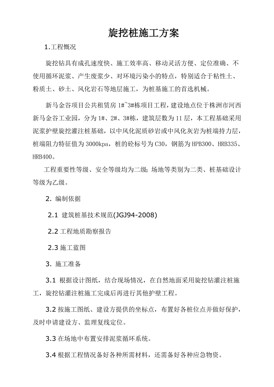 新马金谷项目公共租赁房旋挖桩施工方案.doc_第2页