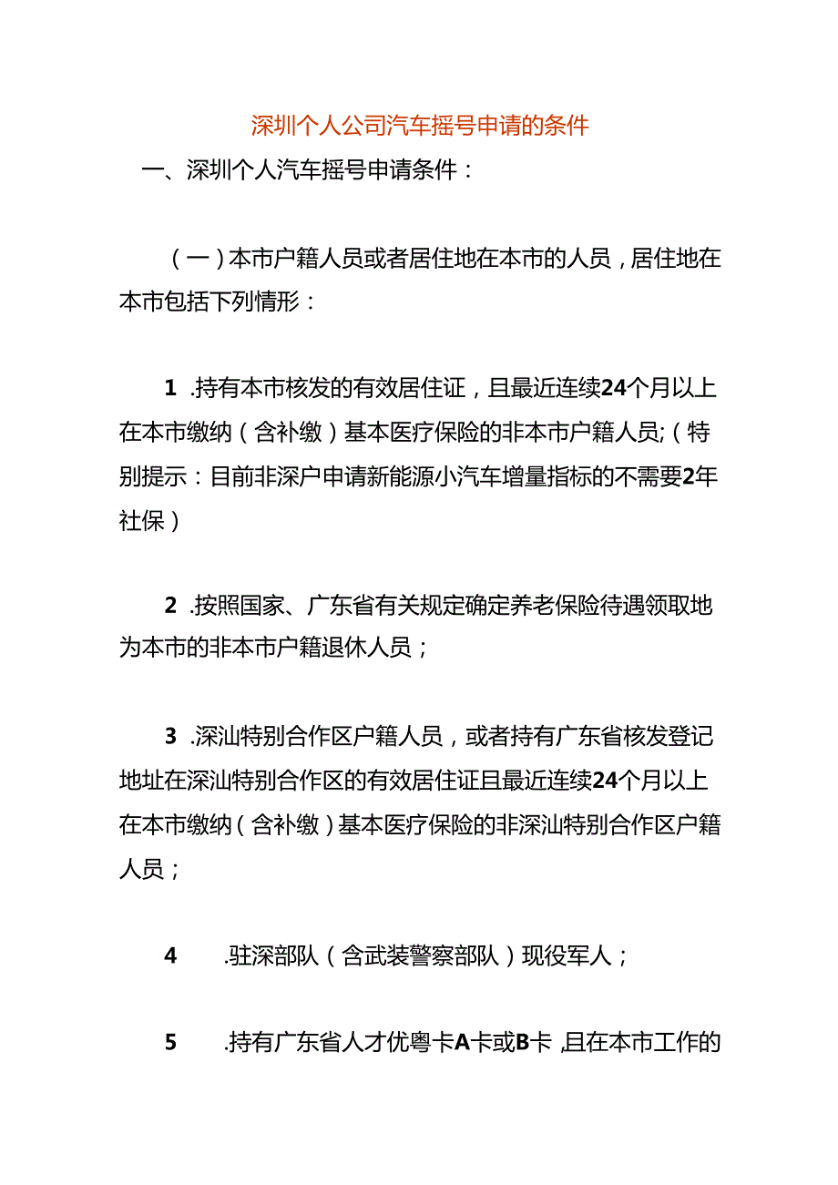 深圳个人公司汽车摇号申请的条件.docx_第1页