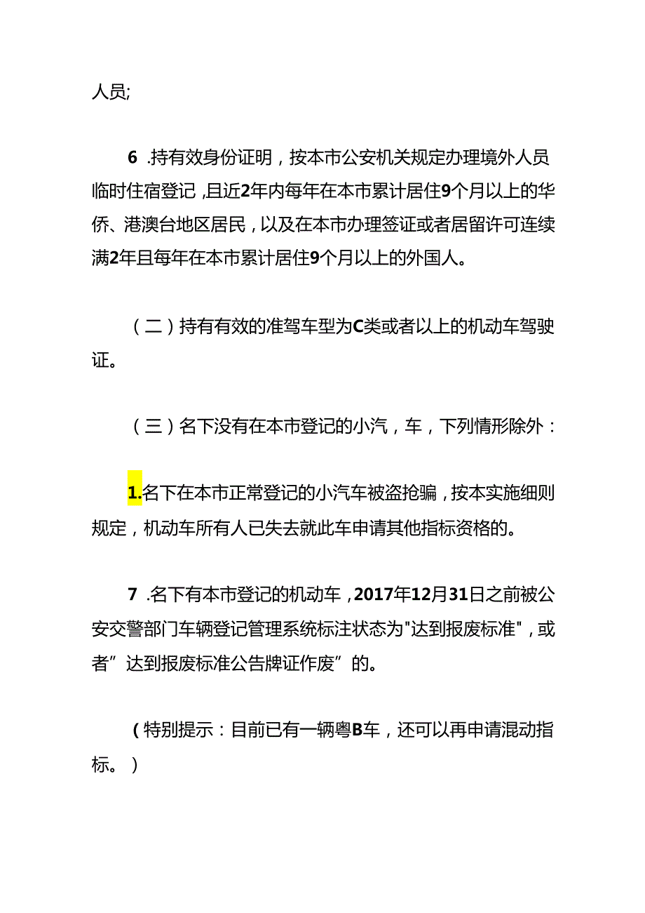 深圳个人公司汽车摇号申请的条件.docx_第2页