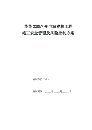 施工安全管理及风险控制方案变电站部分.doc