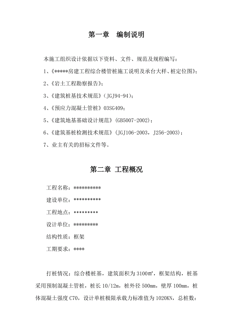 房建工程静压桩施工方案.doc_第2页