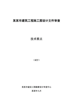 成都市建筑工程施工图设计文件审查技术要点.doc