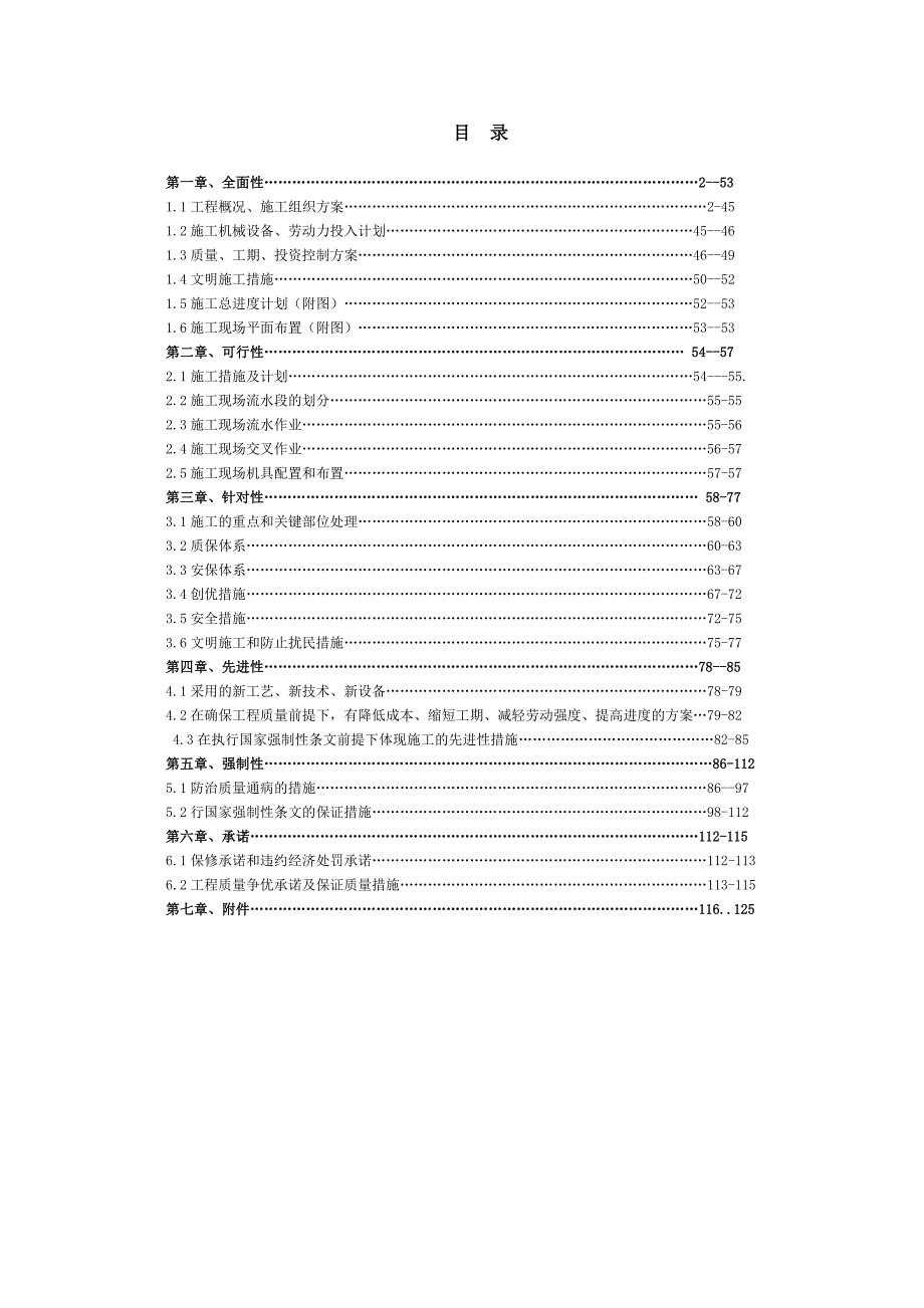 改造装修投标施工组组设计.doc_第1页