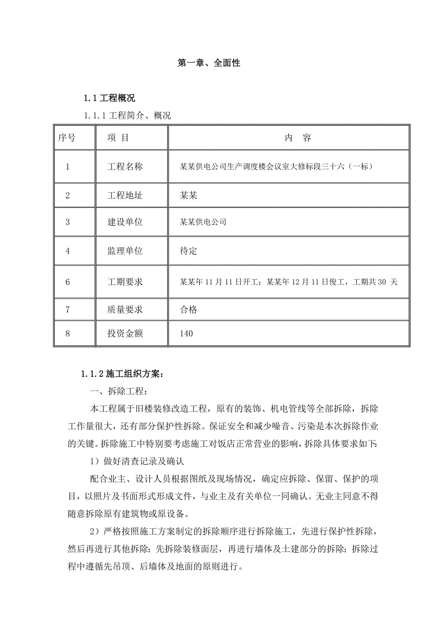 改造装修投标施工组组设计.doc_第2页