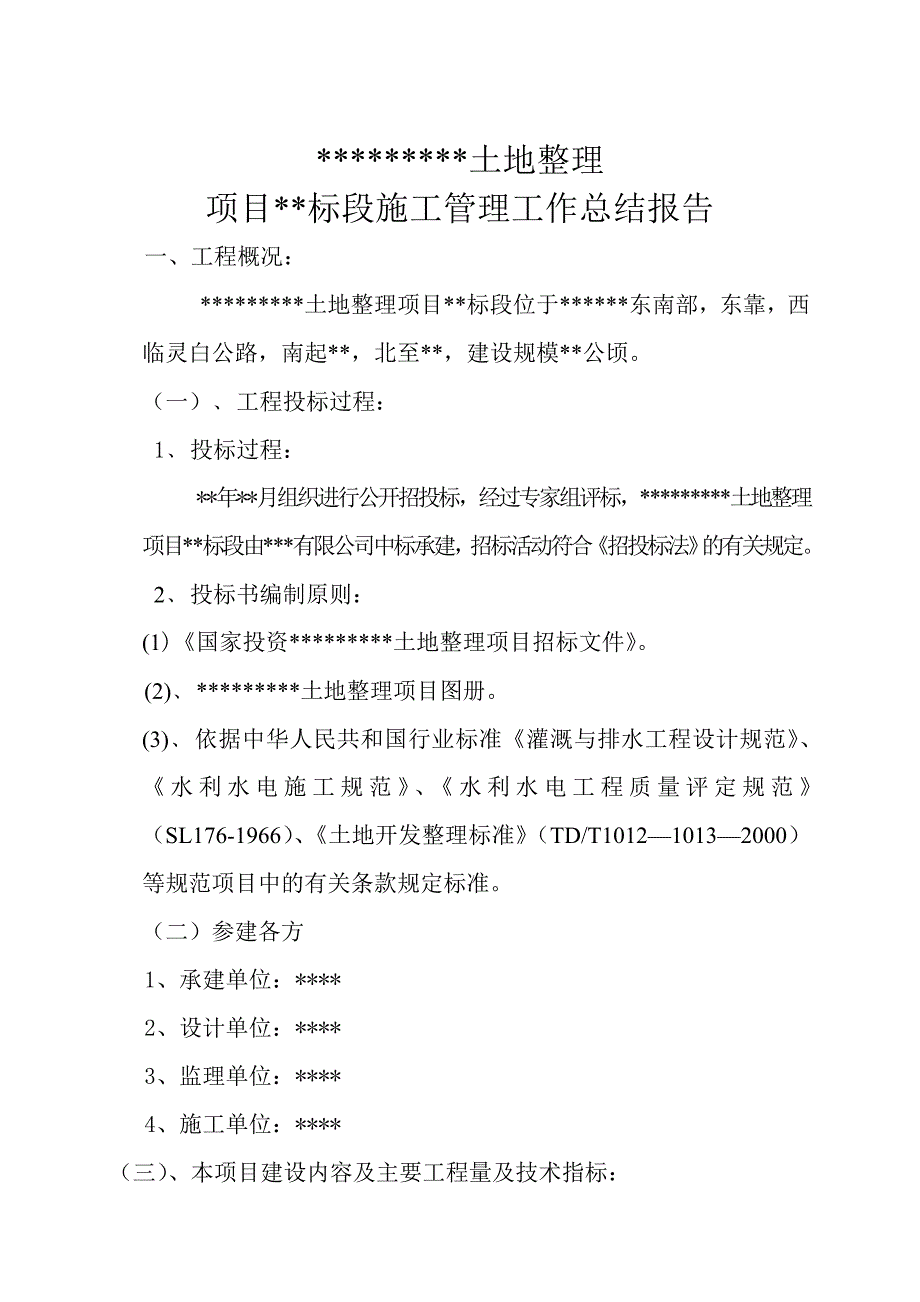 施工总结报告.doc_第1页