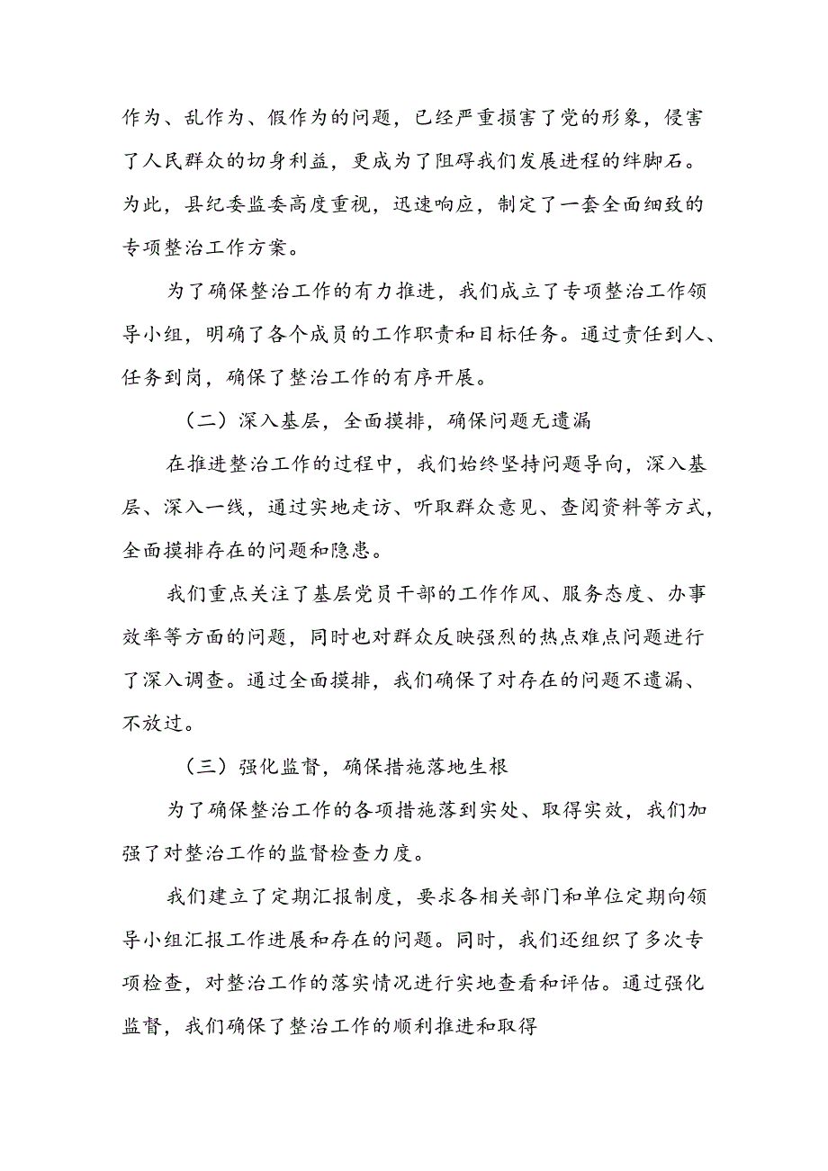 某县纪委监委开展基层治理不良现象及不担当不作为乱作为假作为问题专项整治工作情况汇报.docx_第2页