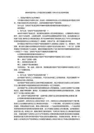 为什么说“没有共产党,就没有新中国”？中国革命取得胜利的基本经验是什么？参考答案三.docx