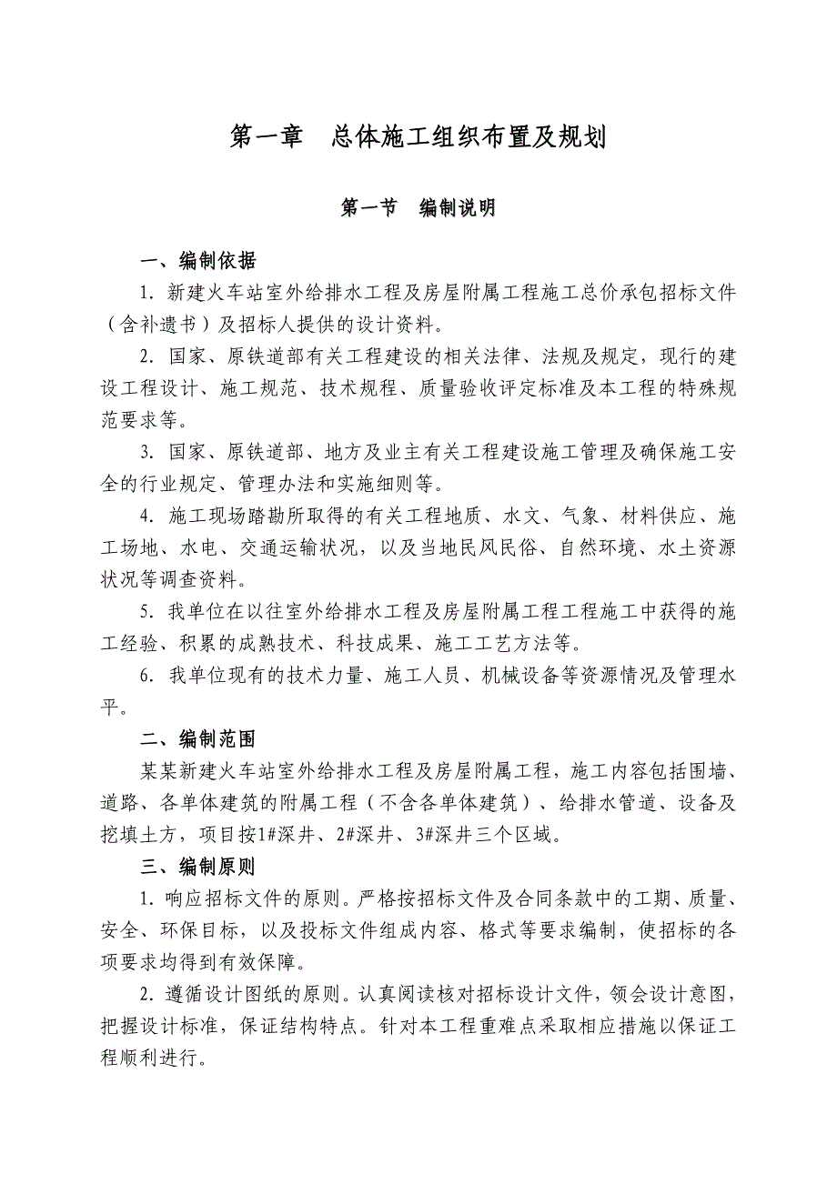 新建火车站室外给排水工程及房屋附属工程施工组织设计方案.doc_第1页