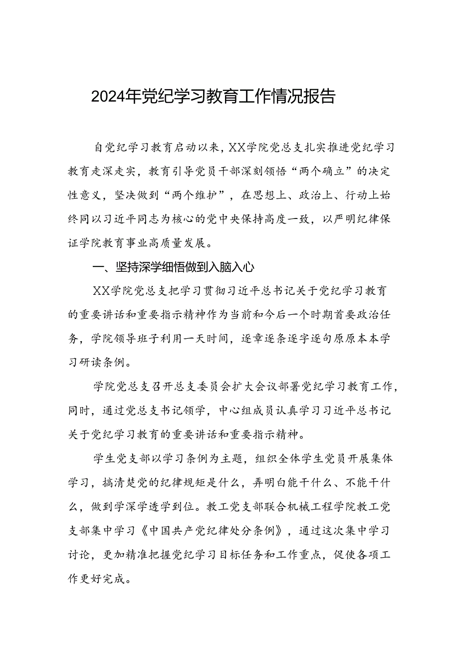 学校扎实推进2024年党纪学习教育的工作汇报两篇.docx_第1页