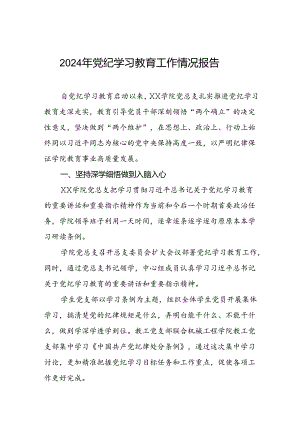 学校扎实推进2024年党纪学习教育的工作汇报两篇.docx