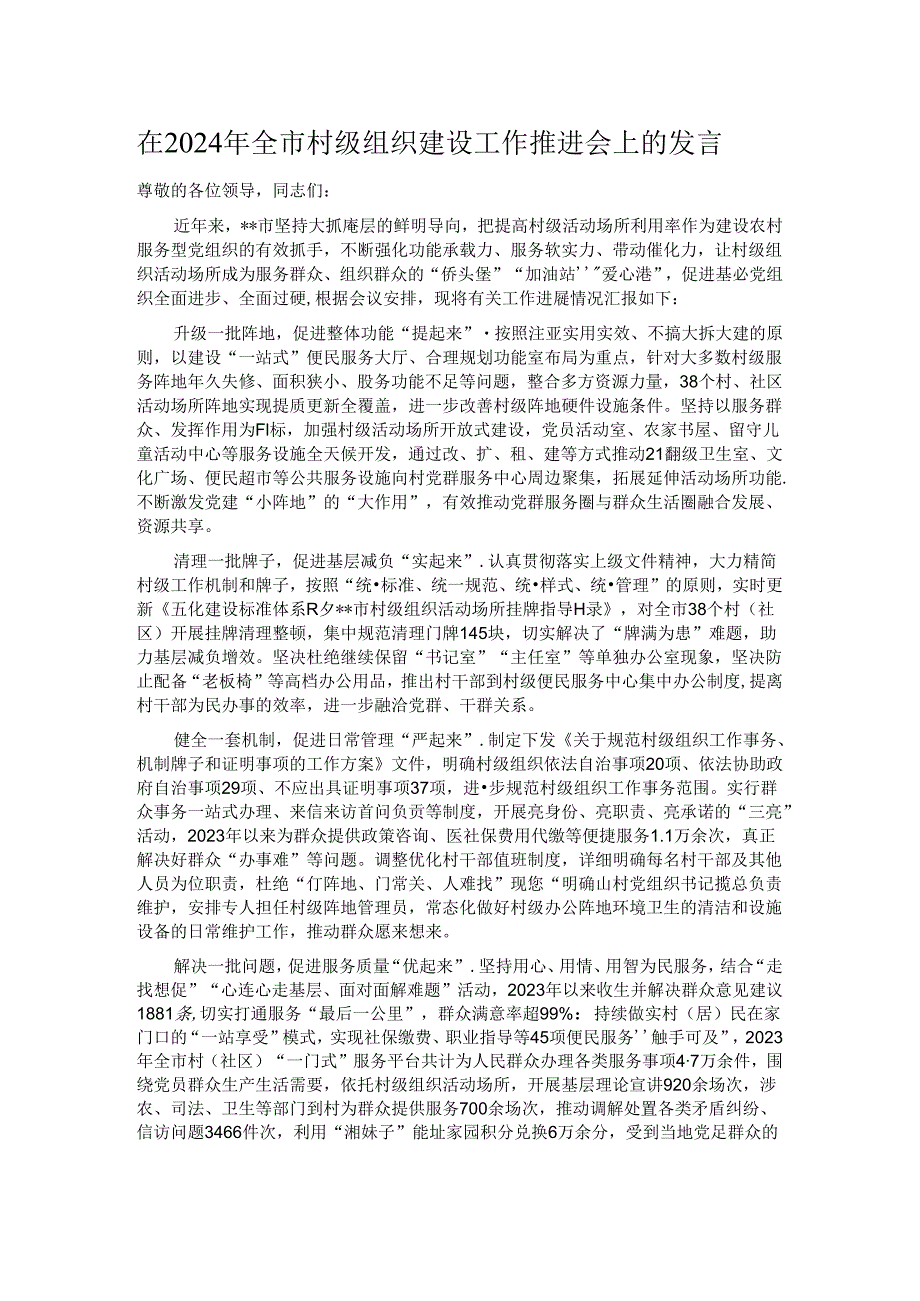 在2024年全市村级组织建设工作推进会上的发言.docx_第1页