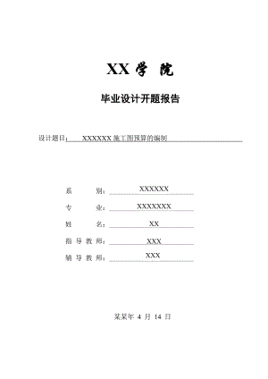 施工图预算的编制开题报告.doc