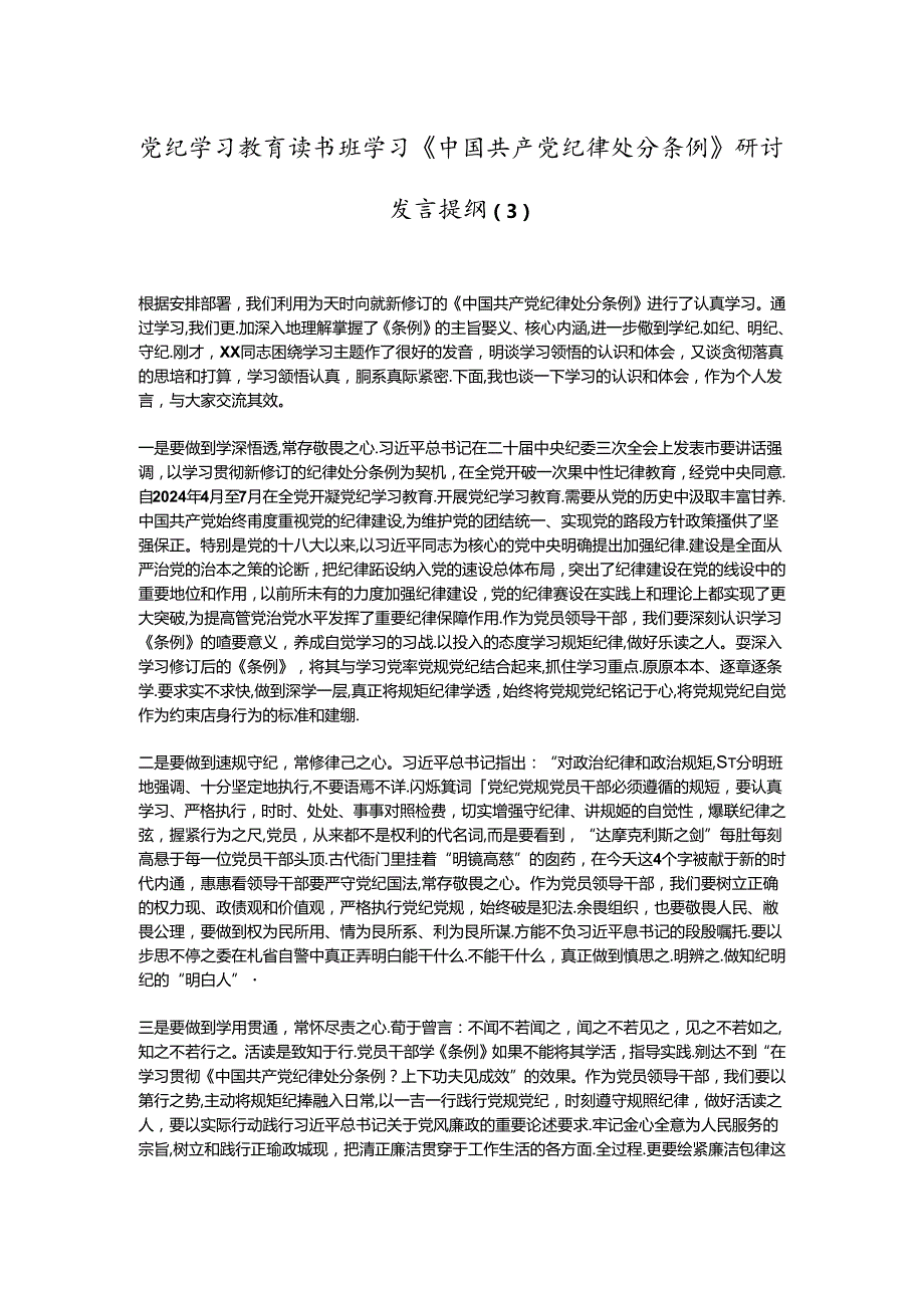 党纪学习教育读书班学习《中国 共产 党纪 律处 分条 例》研讨发言提纲 (三).docx_第1页