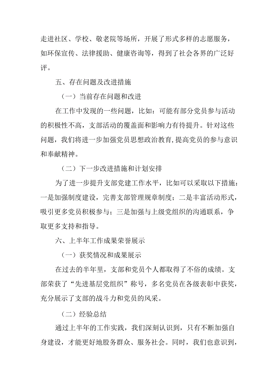 2024年开展《上半年党建》工作总结汇报 （汇编4份）.docx_第3页