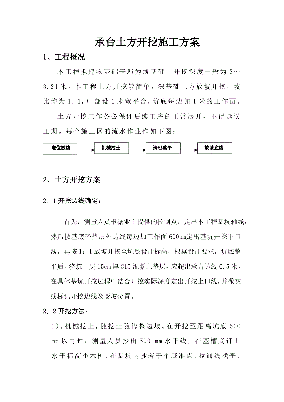 承台土方开挖施工方案.doc_第1页