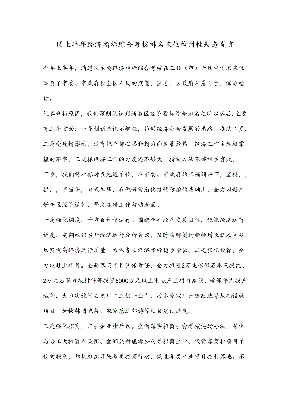 区上半年经济指标综合考核排名末位检讨性表态发言.docx_第1页