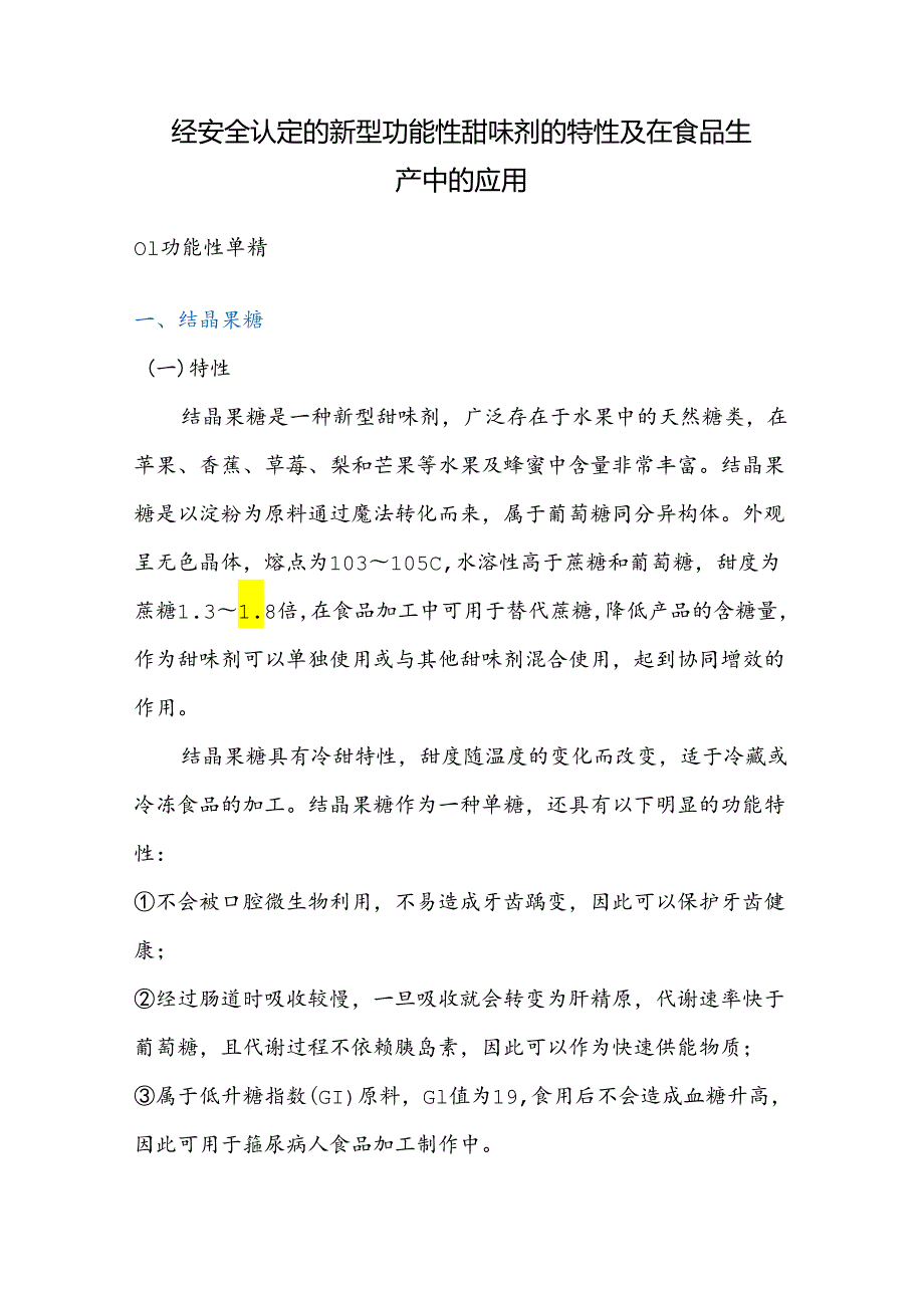 经安全认定的新型功能性甜味剂的特性及在食品生产中的应用.docx_第1页