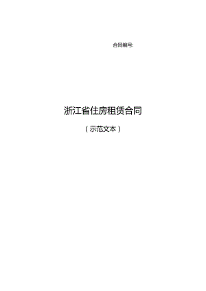 浙江省租房租赁合同.docx