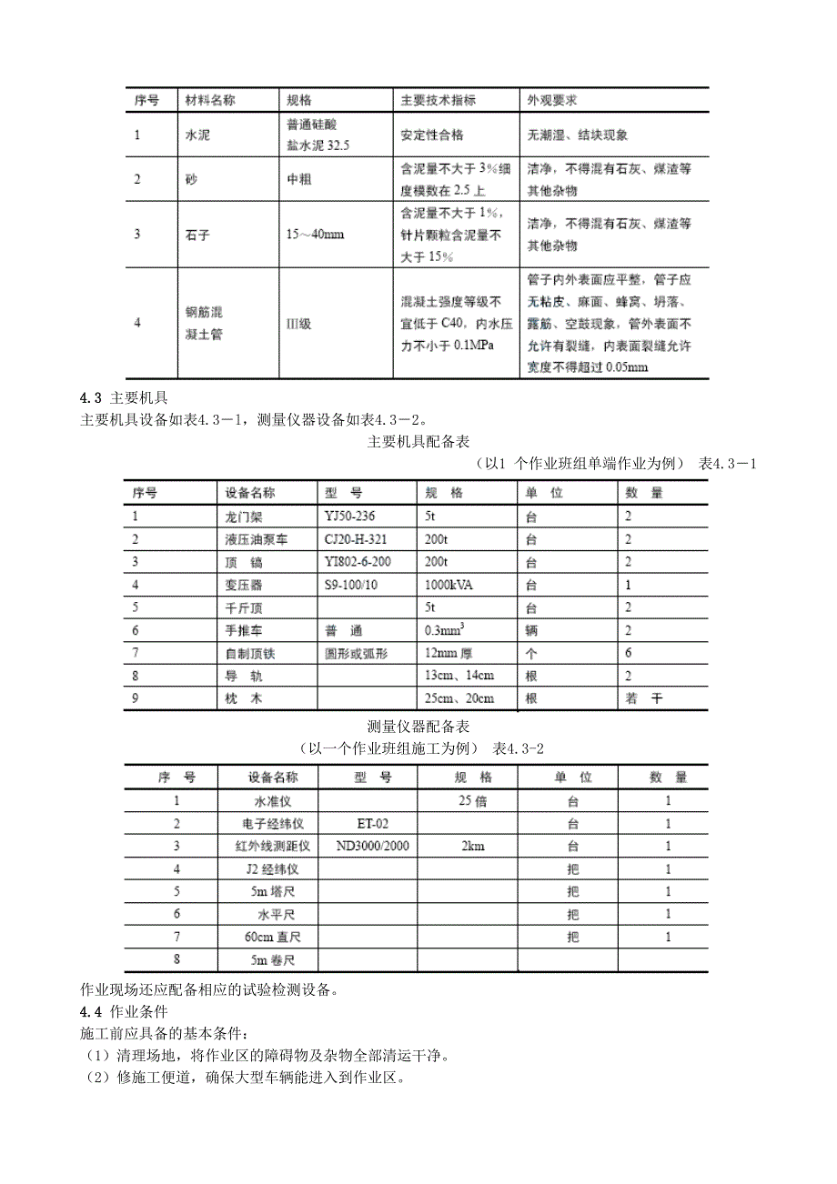 手掘式顶管施工工艺标准.doc_第2页