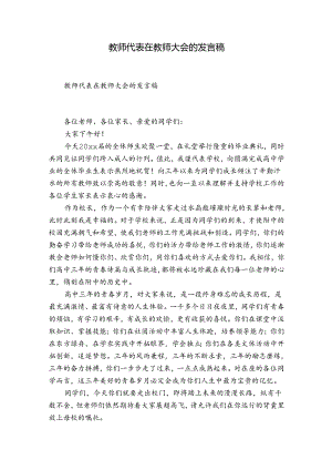 教师代表在教师大会的发言稿.docx