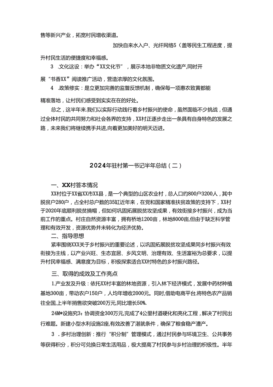 2024年驻村第一书记巩固拓展脱贫攻坚成果暨乡村振兴工作半年总结5.27.docx_第2页