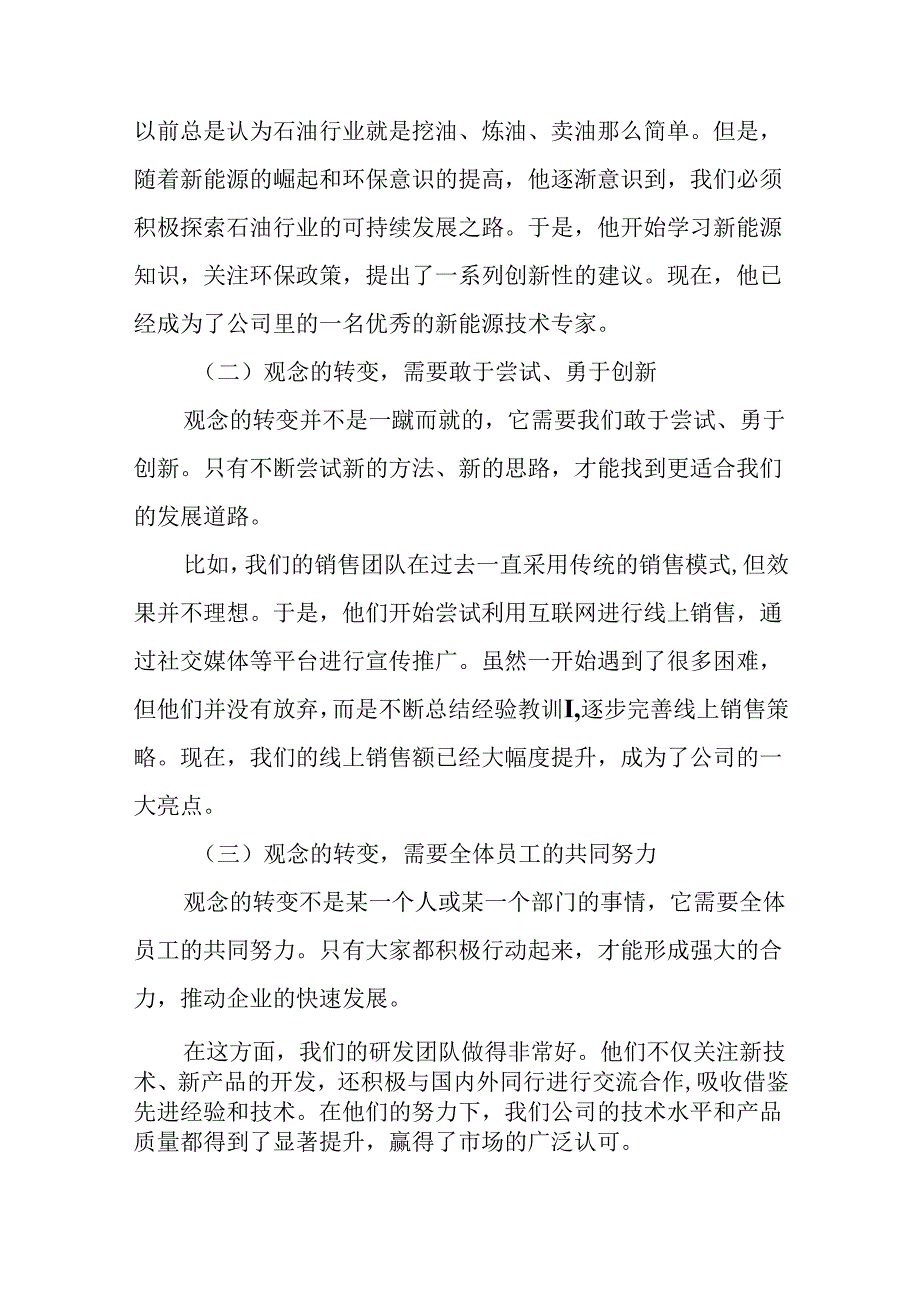 最新整理关于石油(石化)公司领导在“转观念、勇创新、强管理、创一流”主题教育活动宣讲会上的讲话研讨发言材料9篇.docx_第2页