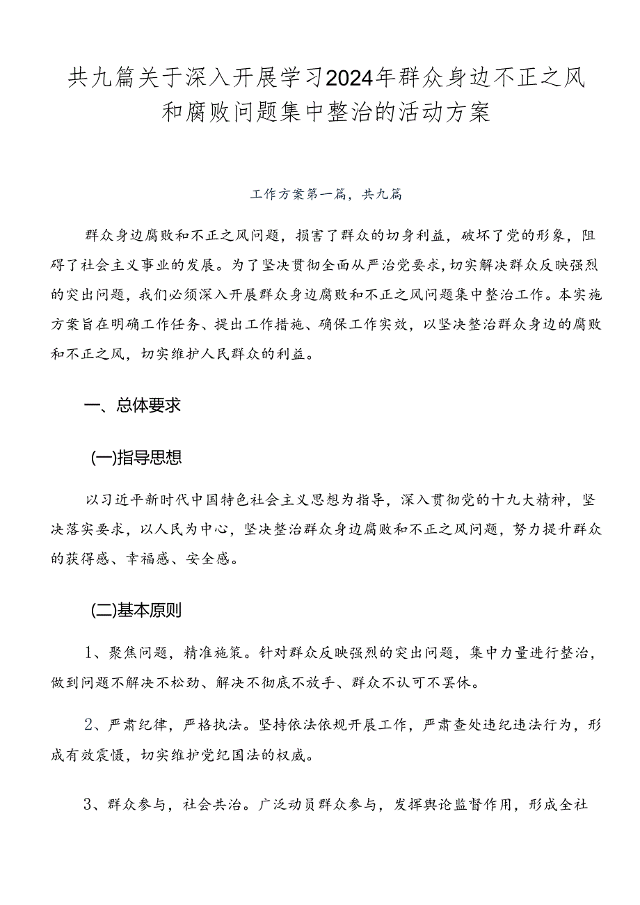 共九篇关于深入开展学习2024年群众身边不正之风和腐败问题集中整治的活动方案.docx_第1页