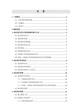 成品保护专项施工方案.doc