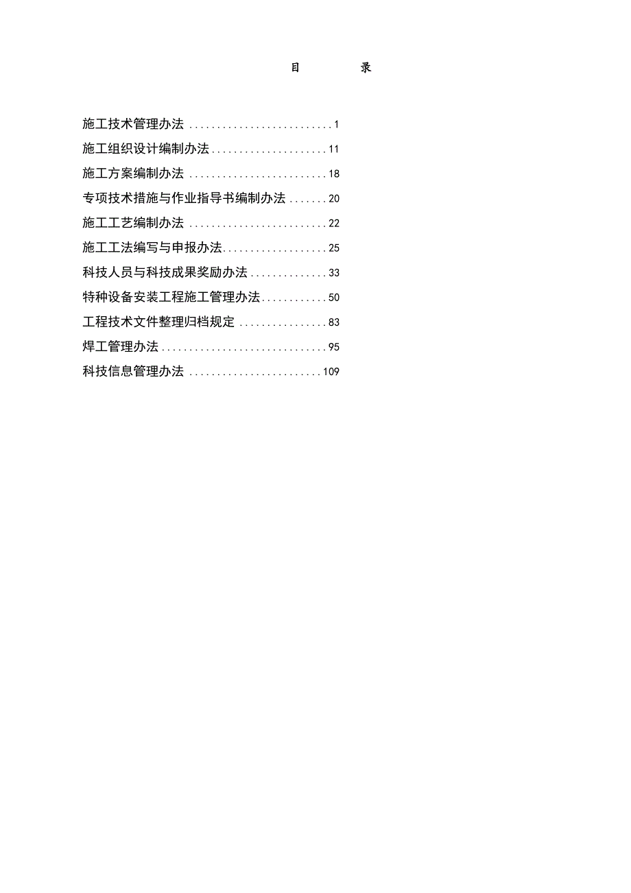 施工技术与科技管理文件汇编(定稿).doc_第2页