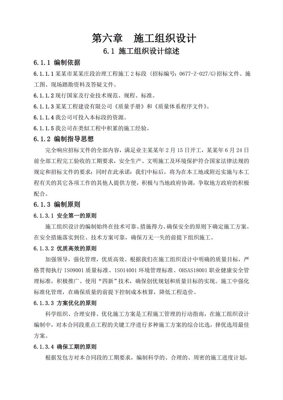 技术标新泰市柴汶河西张庄段治理工程施工2标段.doc_第1页