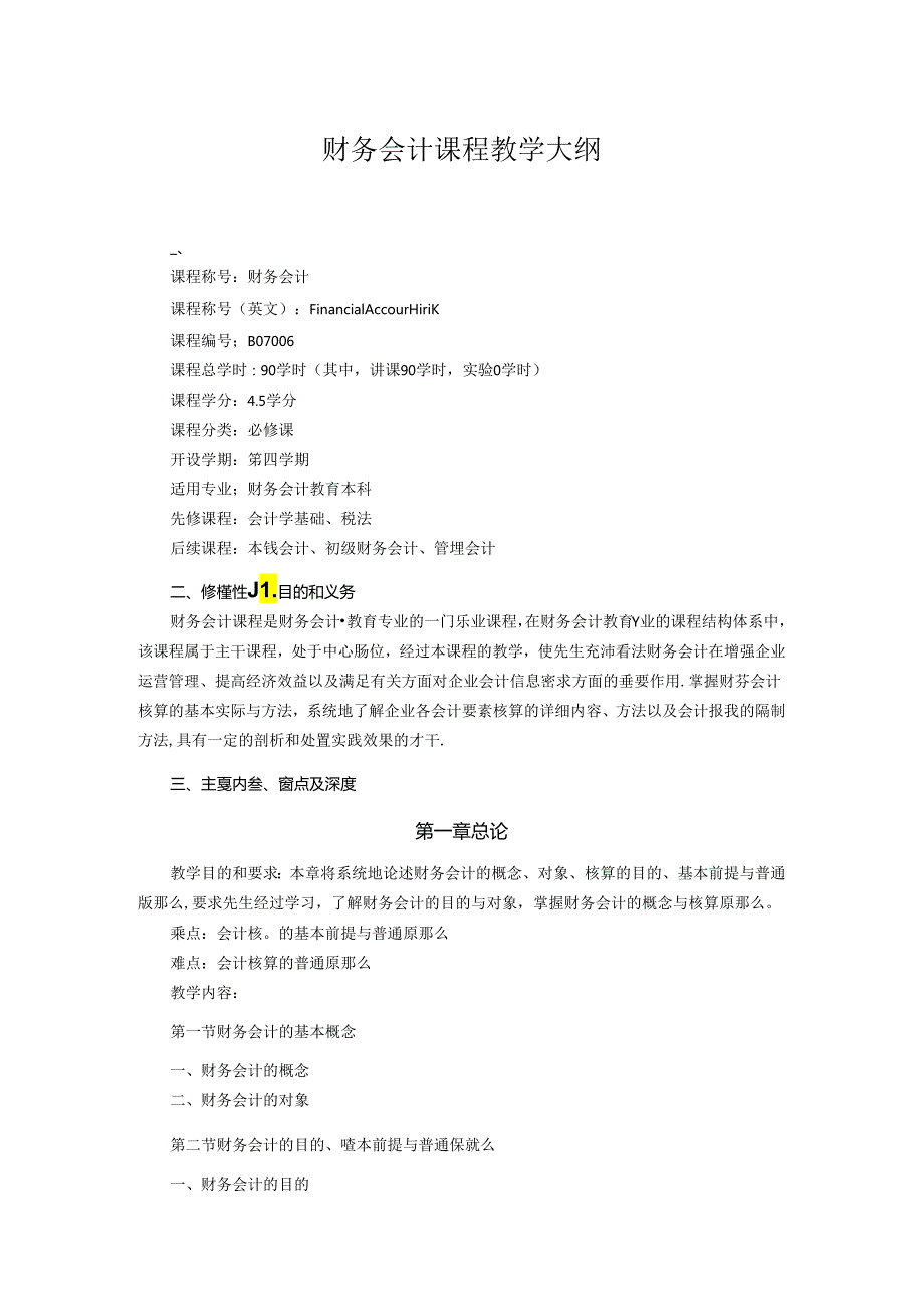 财务会计课程教学大纲.docx_第1页