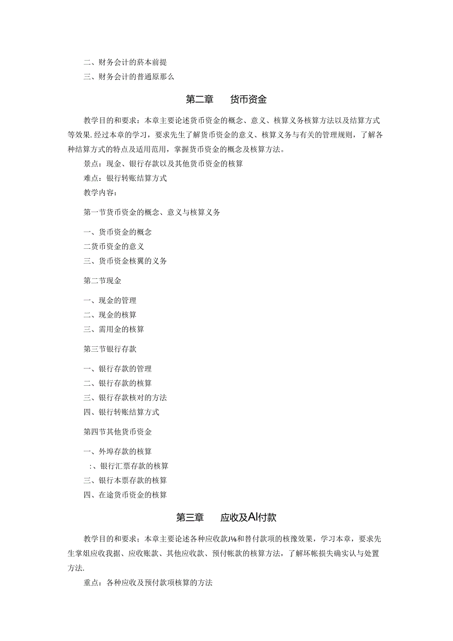 财务会计课程教学大纲.docx_第2页