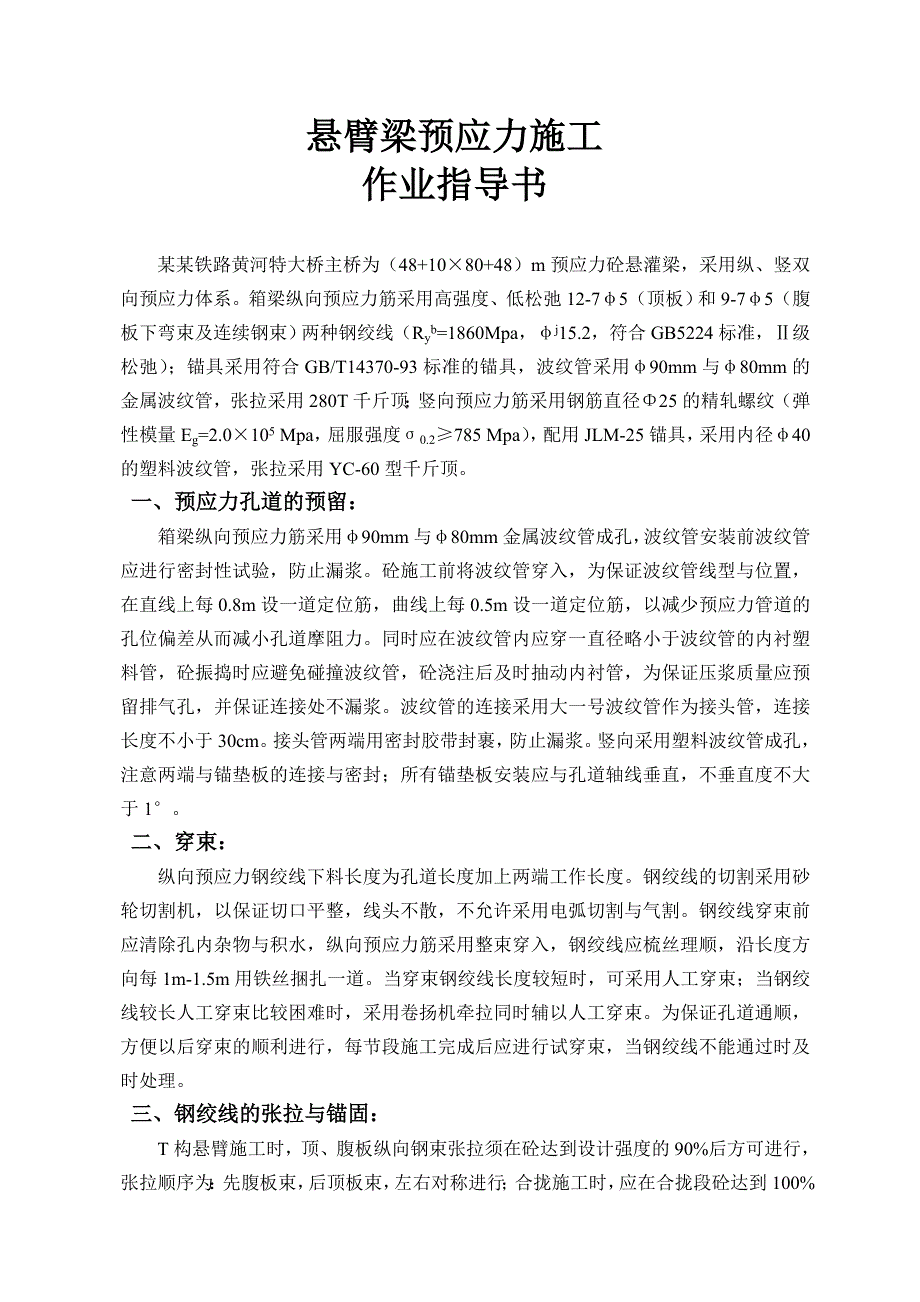 悬臂梁预应力施工作业指导书.doc_第1页