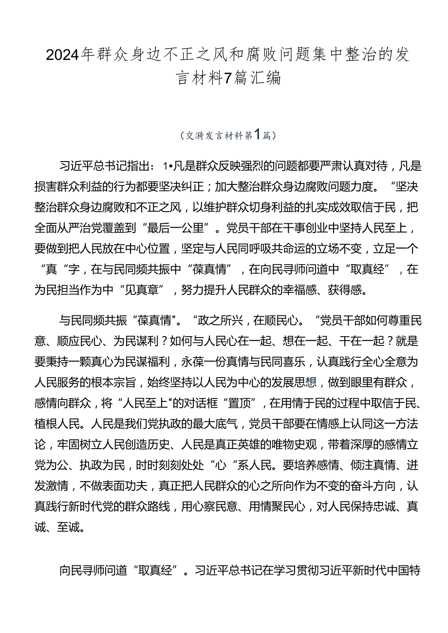 2024年群众身边不正之风和腐败问题集中整治的发言材料7篇汇编.docx_第1页