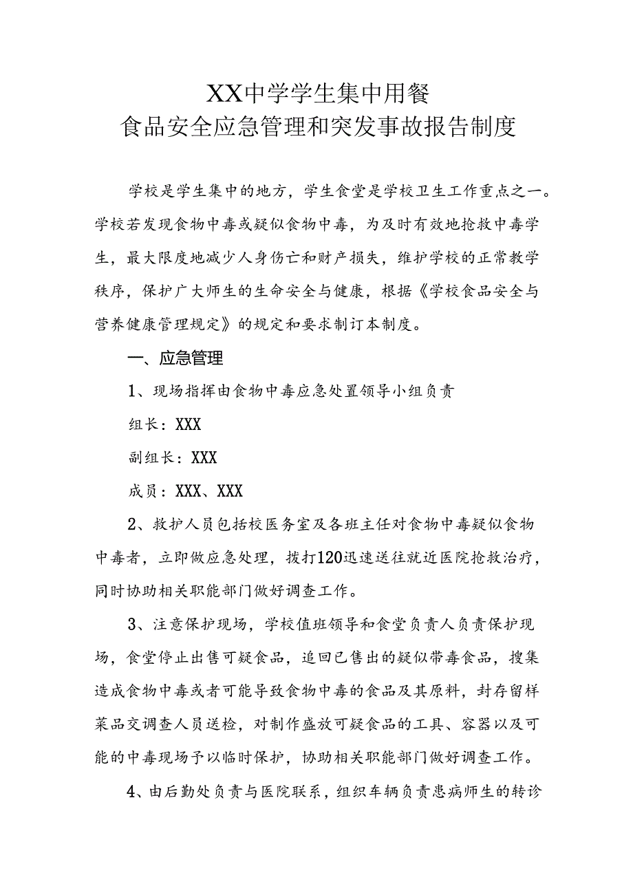 XX中学校学生集中用餐食品安全应急管理和突发事故报告制度.docx_第1页