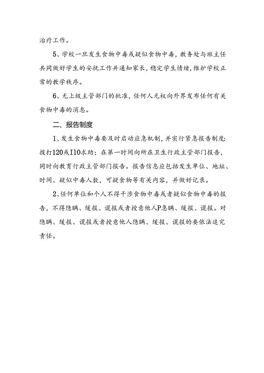 XX中学校学生集中用餐食品安全应急管理和突发事故报告制度.docx_第2页