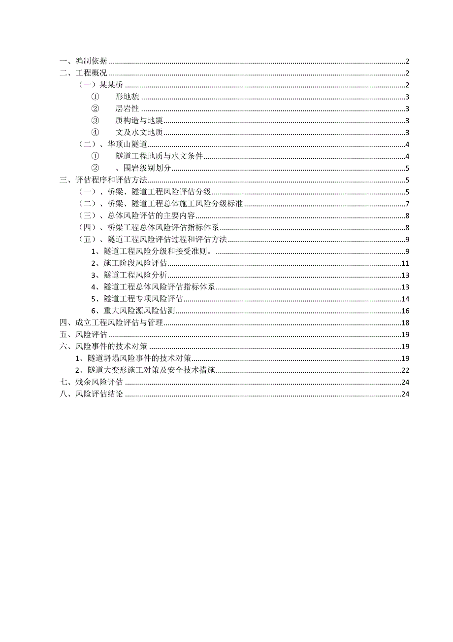 施工安全总体风险评估报告.doc_第1页