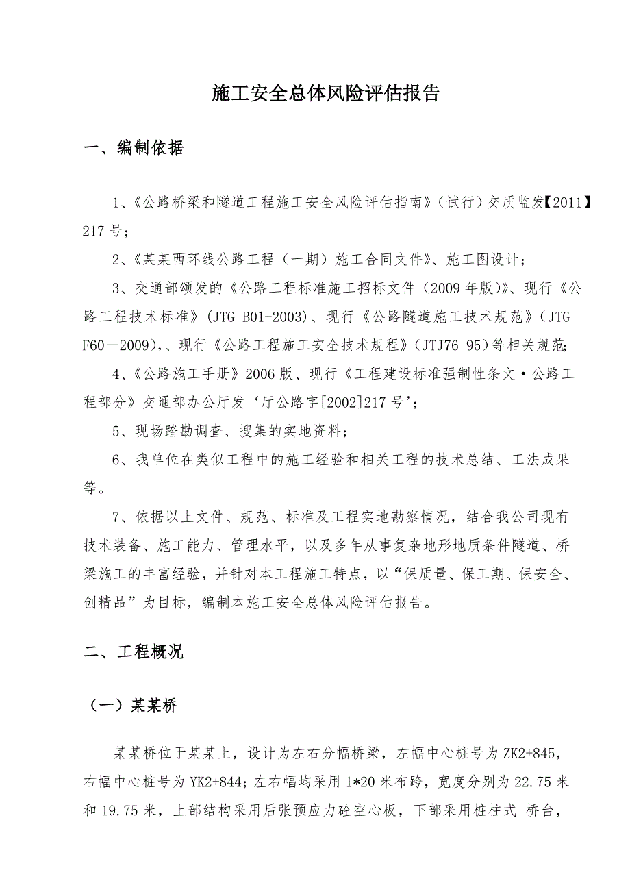 施工安全总体风险评估报告.doc_第2页